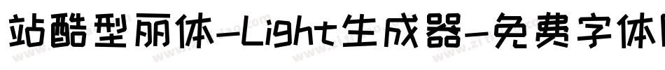 站酷型丽体-Light生成器字体转换