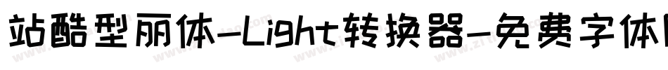 站酷型丽体-Light转换器字体转换