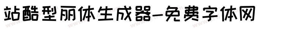 站酷型丽体生成器字体转换