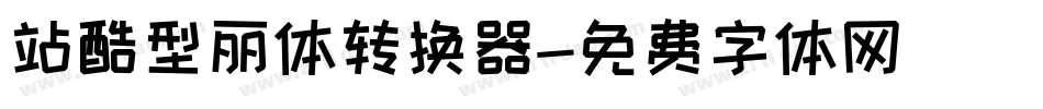站酷型丽体转换器字体转换