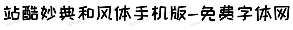站酷妙典和风体手机版字体转换