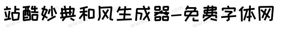 站酷妙典和风生成器字体转换