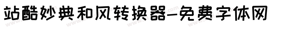 站酷妙典和风转换器字体转换