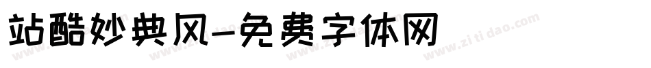 站酷妙典风字体转换