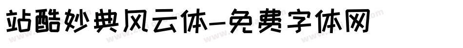 站酷妙典风云体字体转换