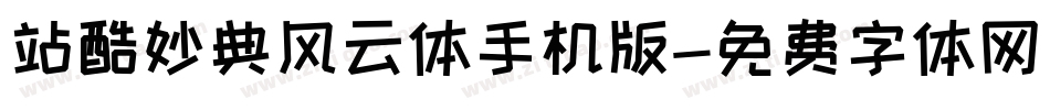 站酷妙典风云体手机版字体转换