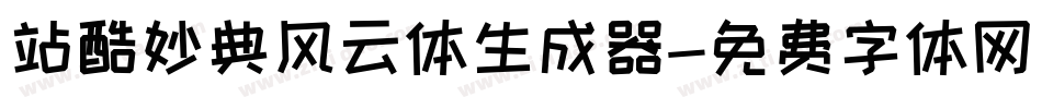 站酷妙典风云体生成器字体转换