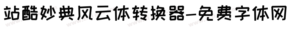 站酷妙典风云体转换器字体转换