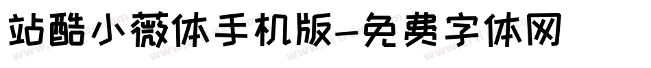 站酷小薇体手机版字体转换