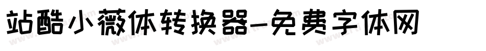 站酷小薇体转换器字体转换