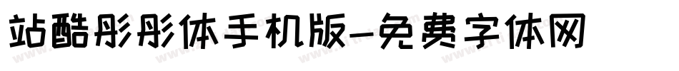 站酷彤彤体手机版字体转换