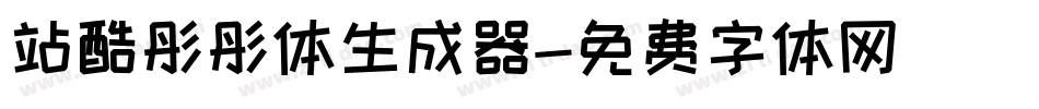 站酷彤彤体生成器字体转换