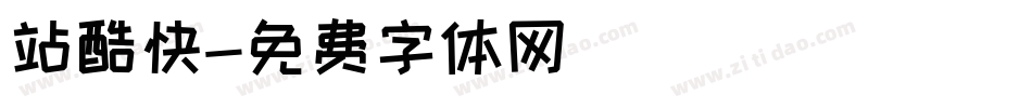 站酷快字体转换