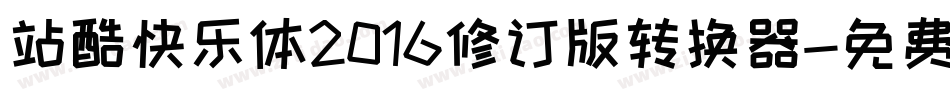 站酷快乐体2016修订版转换器字体转换