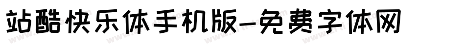站酷快乐体手机版字体转换