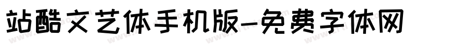 站酷文艺体手机版字体转换