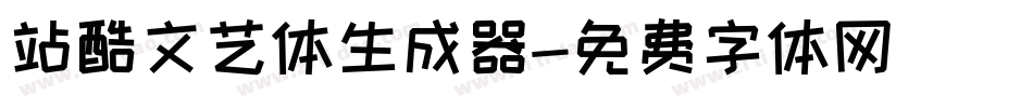 站酷文艺体生成器字体转换