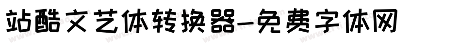 站酷文艺体转换器字体转换