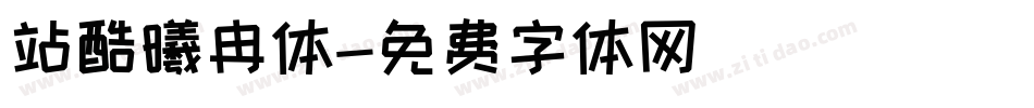 站酷曦冉体字体转换