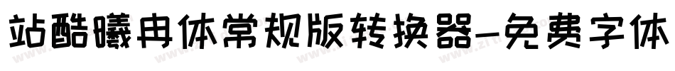 站酷曦冉体常规版转换器字体转换