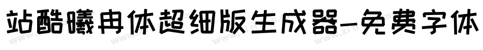 站酷曦冉体超细版生成器字体转换