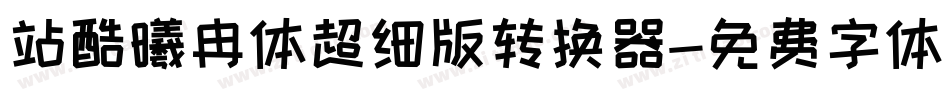 站酷曦冉体超细版转换器字体转换