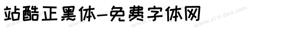 站酷正黑体字体转换