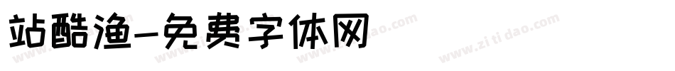 站酷渔字体转换