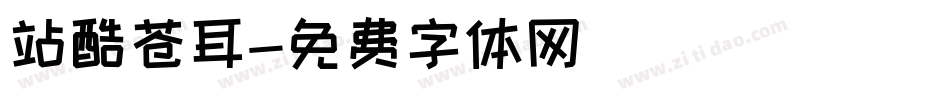 站酷苍耳字体转换