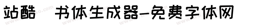 站酷蔦书体生成器字体转换