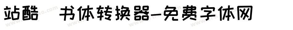 站酷蔦书体转换器字体转换