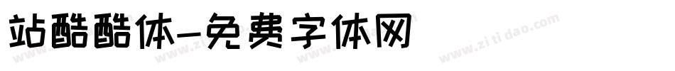 站酷酷体字体转换