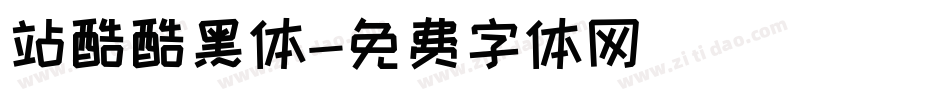 站酷酷黑体字体转换
