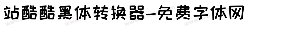 站酷酷黑体转换器字体转换