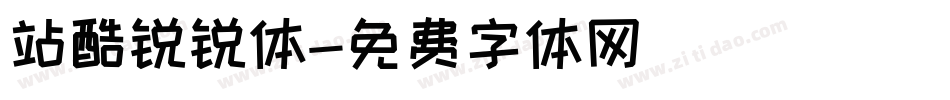 站酷锐锐体字体转换