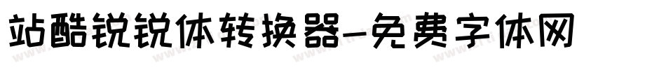 站酷锐锐体转换器字体转换