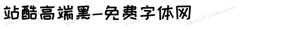 站酷高端黑字体转换