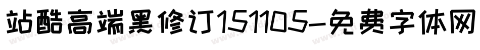 站酷高端黑修订151105字体转换