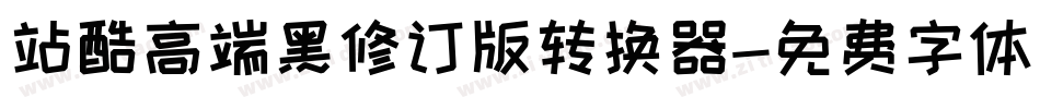 站酷高端黑修订版转换器字体转换