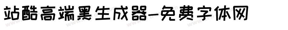站酷高端黑生成器字体转换