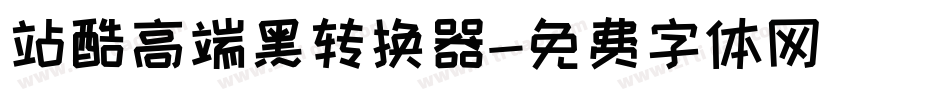 站酷高端黑转换器字体转换
