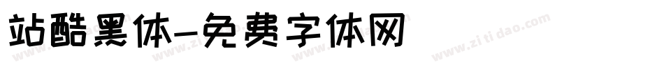 站酷黑体字体转换