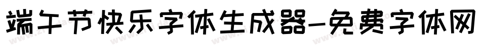 端午节快乐字体生成器字体转换