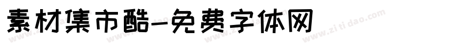素材集市酷字体转换