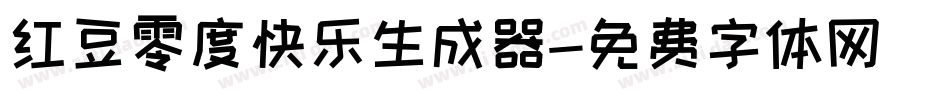 红豆零度快乐生成器字体转换