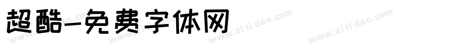 超酷字体转换