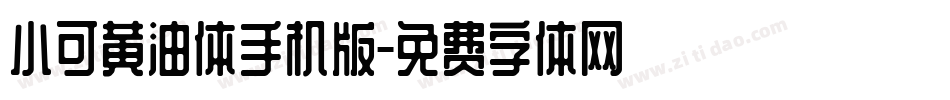 小可黄油体手机版字体转换