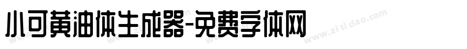 小可黄油体生成器字体转换