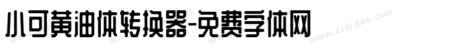 小可黄油体转换器字体转换