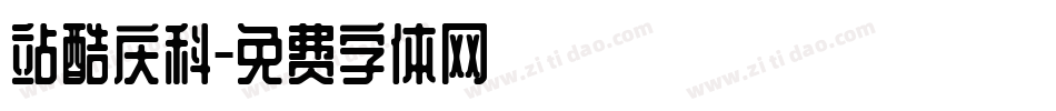 站酷庆科字体转换